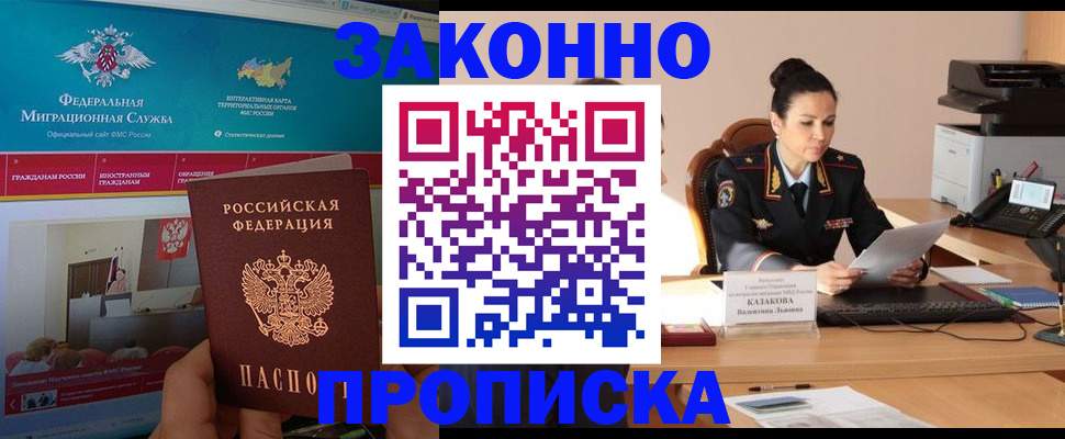 прописка в Курганской области